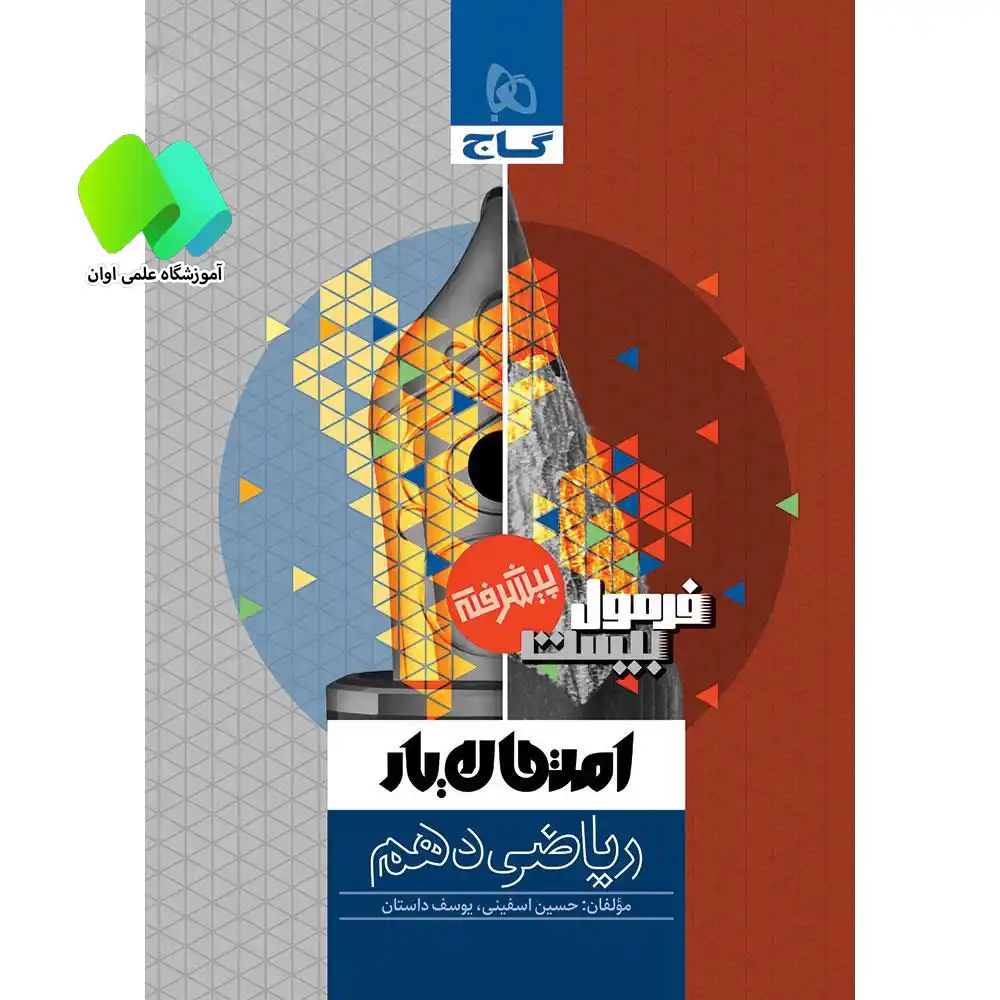 کتاب ریاضی دهم سری فرمول بیست